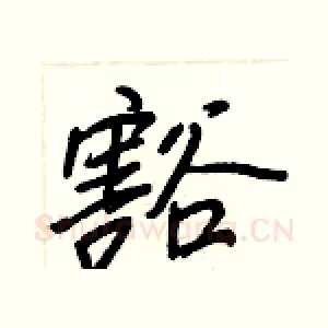 豁