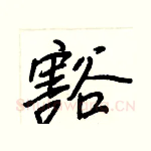 豁