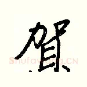 賀