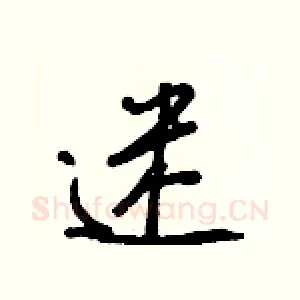 迷