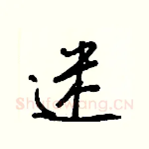 迷