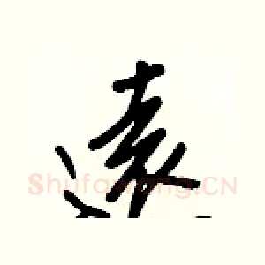遠