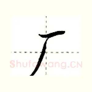 厂