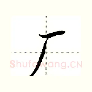 厂