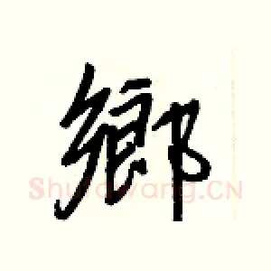 鄉