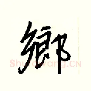 鄉