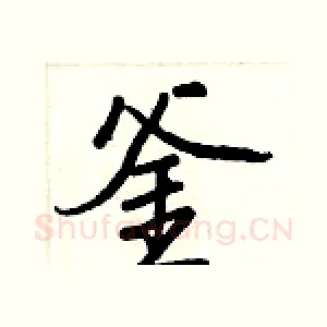 釜