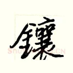 鑲