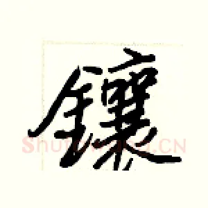 鑲