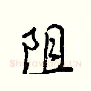 阻