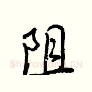 阻