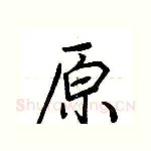 原