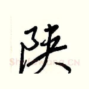 陕