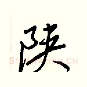 陕