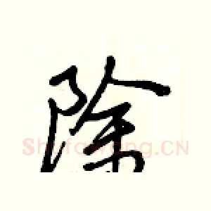 除