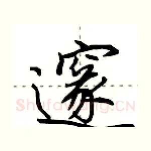邃