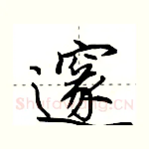 邃