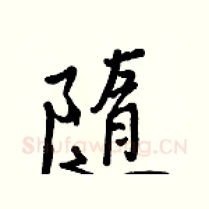 隨