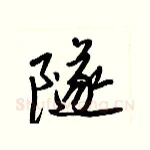 隧