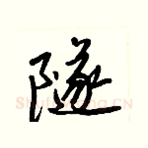 隧