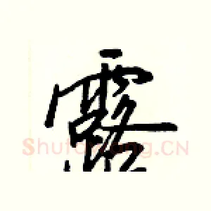 露