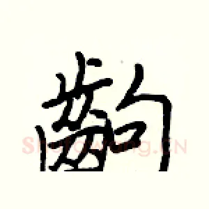 齣