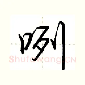 咧