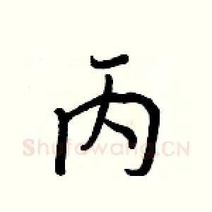 丙