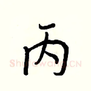 丙