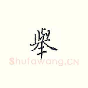 举