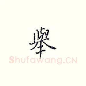 举