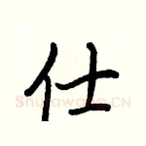 仕
