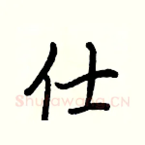 仕