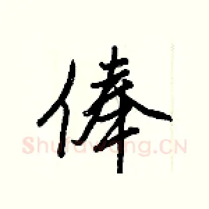 俸