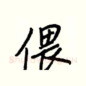 偎