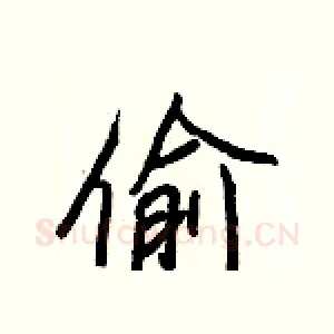 偷