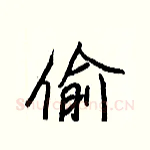 偷