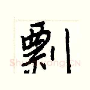 剽