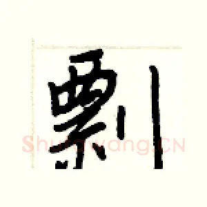 剽