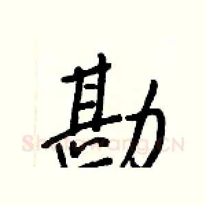 勘