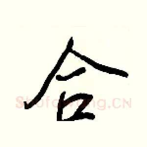 合