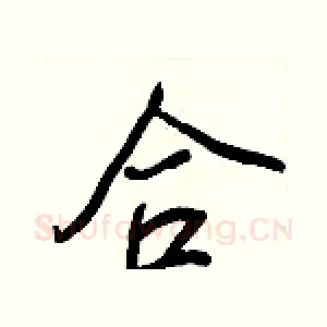 合