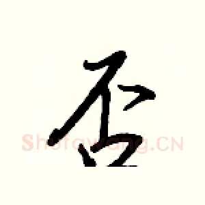 否
