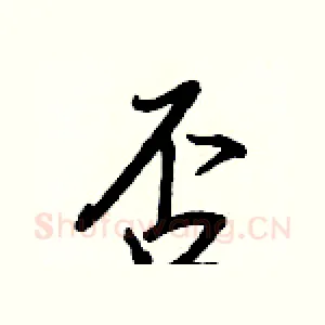 否