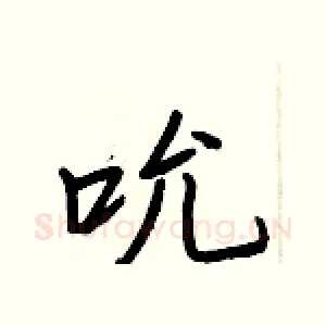 吮