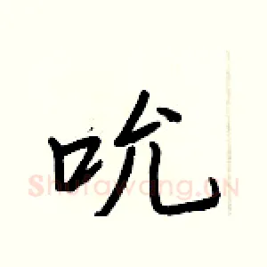 吮