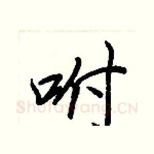 咐