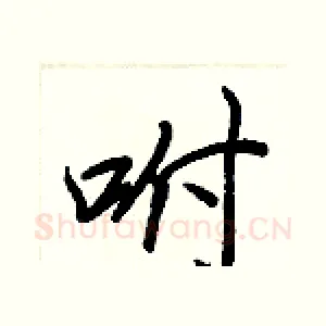 咐