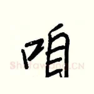 咱