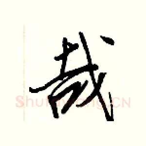 哉